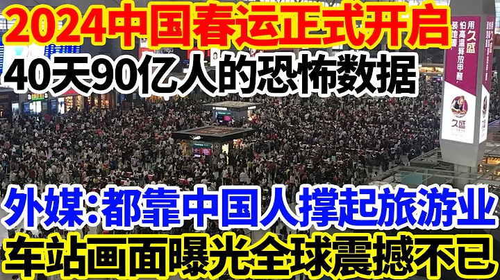 2024中國春運正式開啟，40天90億人的恐怖數據，外媒：全世界都靠中國人撐起旅遊業，車站畫面曝光全球震撼不已！ - 天天要聞