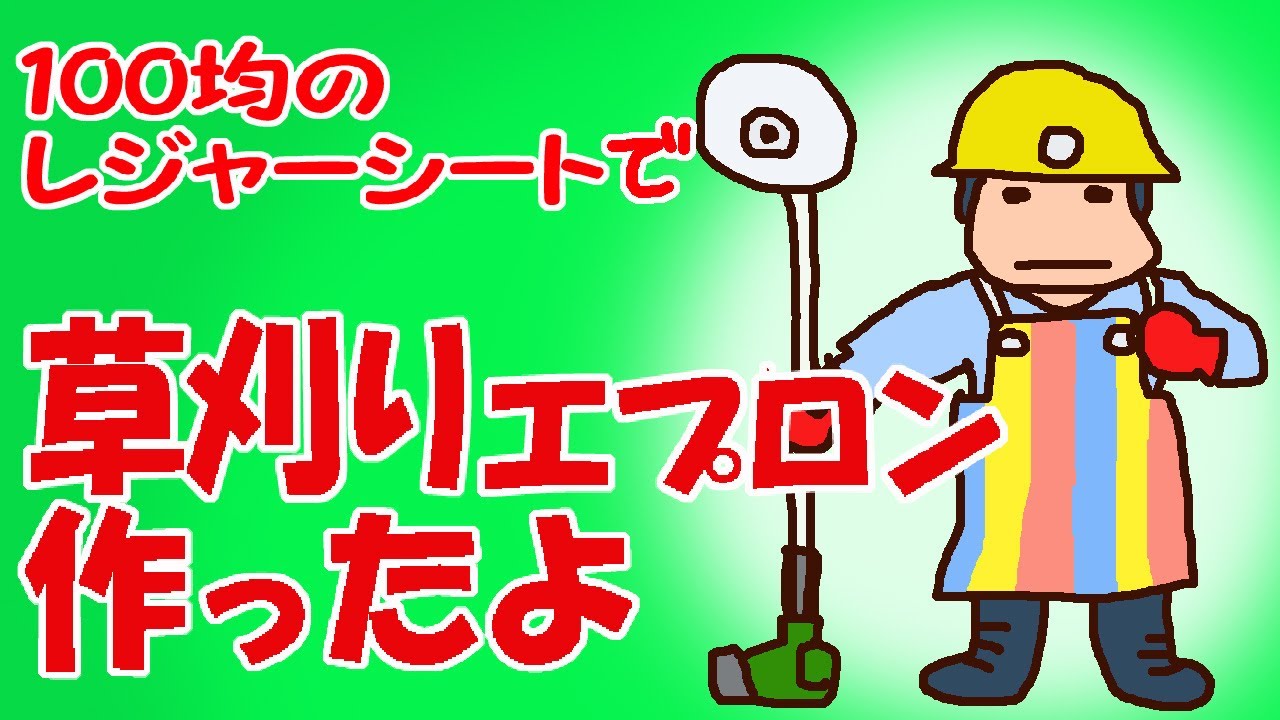 草刈りエプロン作ったよ 100均のレジャーシートで コスパ最強 けちけちdiy 老後はのんびり田舎暮らし Youtube