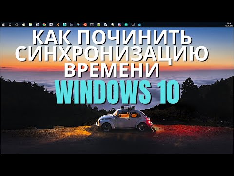 Как починить синхронизацию времени в windows 10