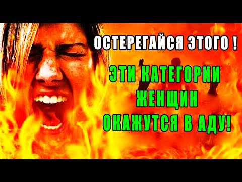 ПОЧЕМУ В ДЕНЬ ВОСКРЕШЕНИЯ В АДУ БУДЕТ БОЛЬШЕ ЖЕНЩИН? ЧТО ТАМ С НИМИ ДЕЛАЮТ? ТЫ БУДЕШЬ ПЛАКАТЬ! хадис