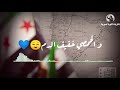 يا عيني وياروحي والسوري شايف حالو القاشوش حالات واتس اب 2021 