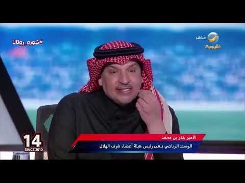 بدموعه ماجد التويجري يستعيد ذكرياته مع الراحل الأمير بندر بن محمد رئيس الهلال السابق