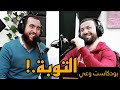التوبة شريف علي و أحمد عامر بودكاست وعي