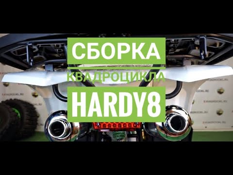 Квадроцикл Hardy 8.