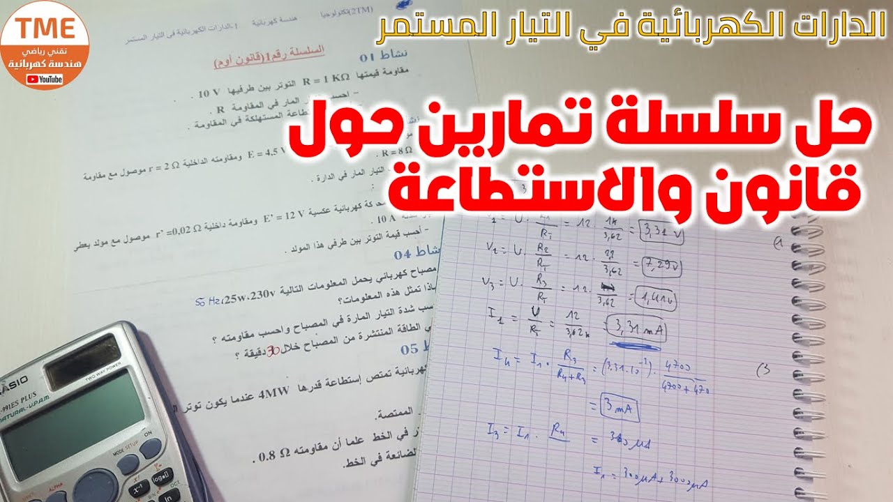 حل سلسلة نشاطات حول قانون اوم والاستطاعة