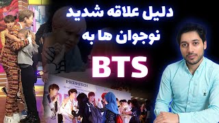 دلیل علاقه شدید نوجوان ها به bts | بررسی گروه بی تی اس