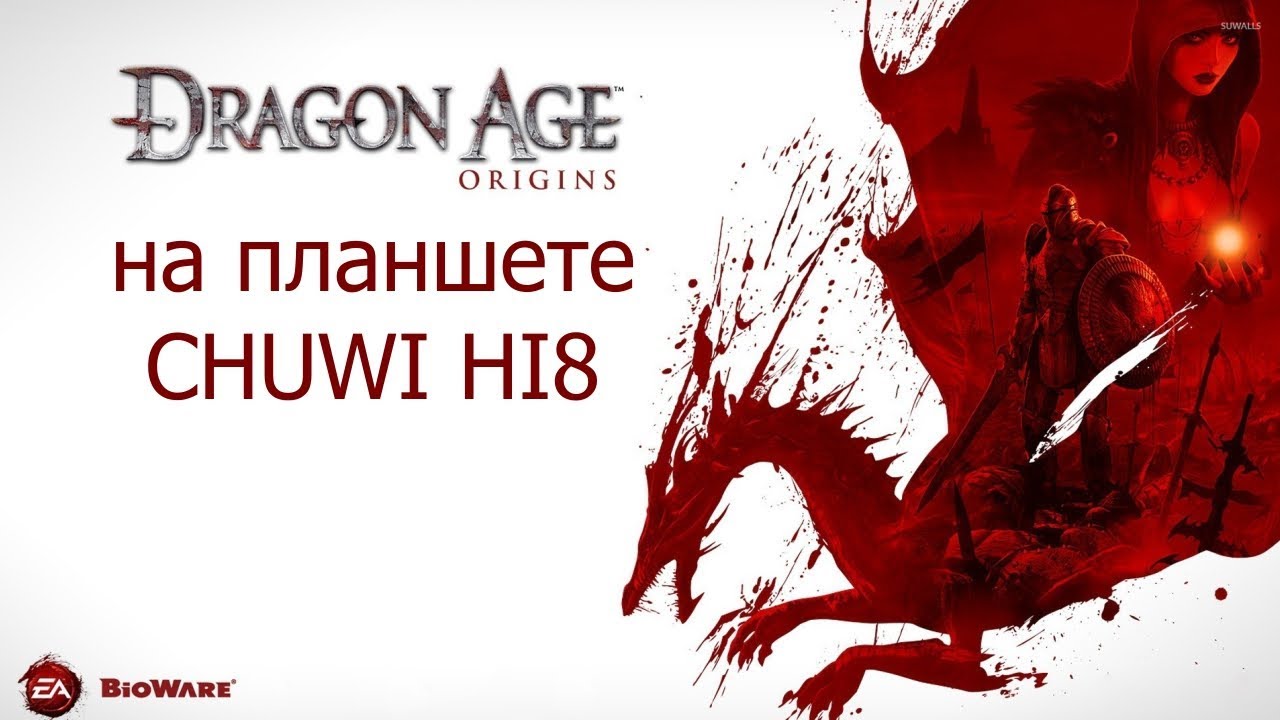 Dragon Age Origins for the Windows tablet Chuwi Hi8 тест игры Ник и Китай
