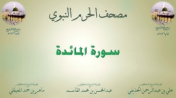 مصحف الحرم النبوي عام 1426 | 4 | سورة المائدة
