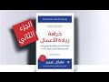 كتاب خرافة ريادة الأعمال مايكل جيربر الجزء 2