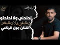 لحلحني ولالحتو الفنان جول الرفاعي