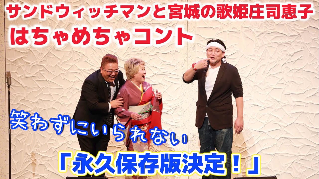 永久保存版決定！サンドウィッチマンと宮城の歌姫庄司恵子はちゃめちゃコントが実現！