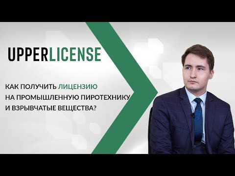 Как получить лицензию на промышленную пиротехнику и взрывчатые вещества?