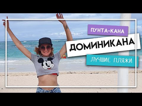 ПУНТА-КАНА, ДОМИНИКАНА. Лучшие пляжи. МИНУСЫ ПУНТА-КАНЫ