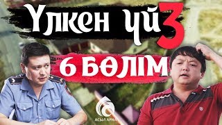 26-серия \ Үлкен үй-3 телехикаясы \ Асыл арна