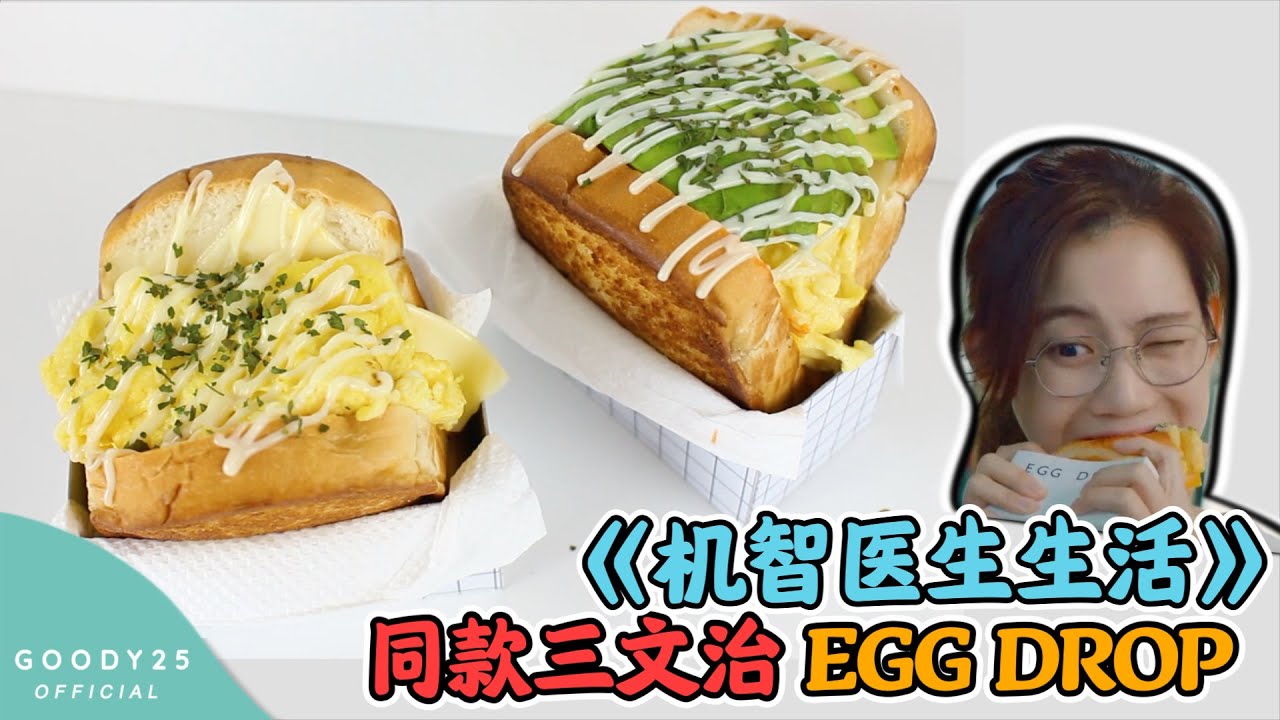 机智医生生活 同款三文治 Hospital Playlist Egg Drop sandwich 做法 0失败料理 YouTube