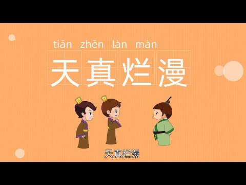 成语故事 | 天真烂漫 | 四字熟语 | 经典故事