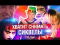 ХВАТИТ СНИМАТЬ СИКВЕЛЫ! | МАХОУН НОСТРА