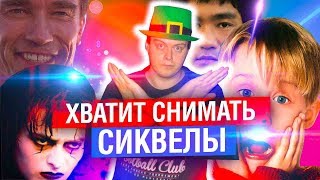 ХВАТИТ СНИМАТЬ СИКВЕЛЫ! | МАХОУН НОСТРА