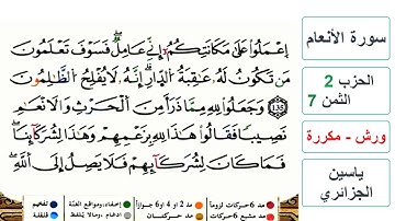 سورة الأنعام - الحزب 2- الثمن 7- ياسين الجزائري - ورش - مكررة