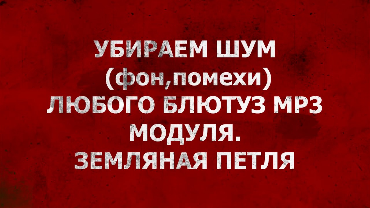 КАК ИЗБАВИТЬСЯ ОТ ШУМА И ПОМЕХ БЛЮТУЗ МР3 Модуля.Земляная петля - YouTube