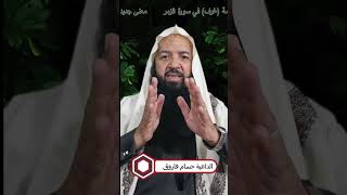 كيف تتخيل غرف الجنة؟ رؤية جديدة ستغير تفكيرك!   الداعية/ حسام فاروق #تفسير #غريب #اعجاز