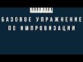 Базовое упражнение по импровизации