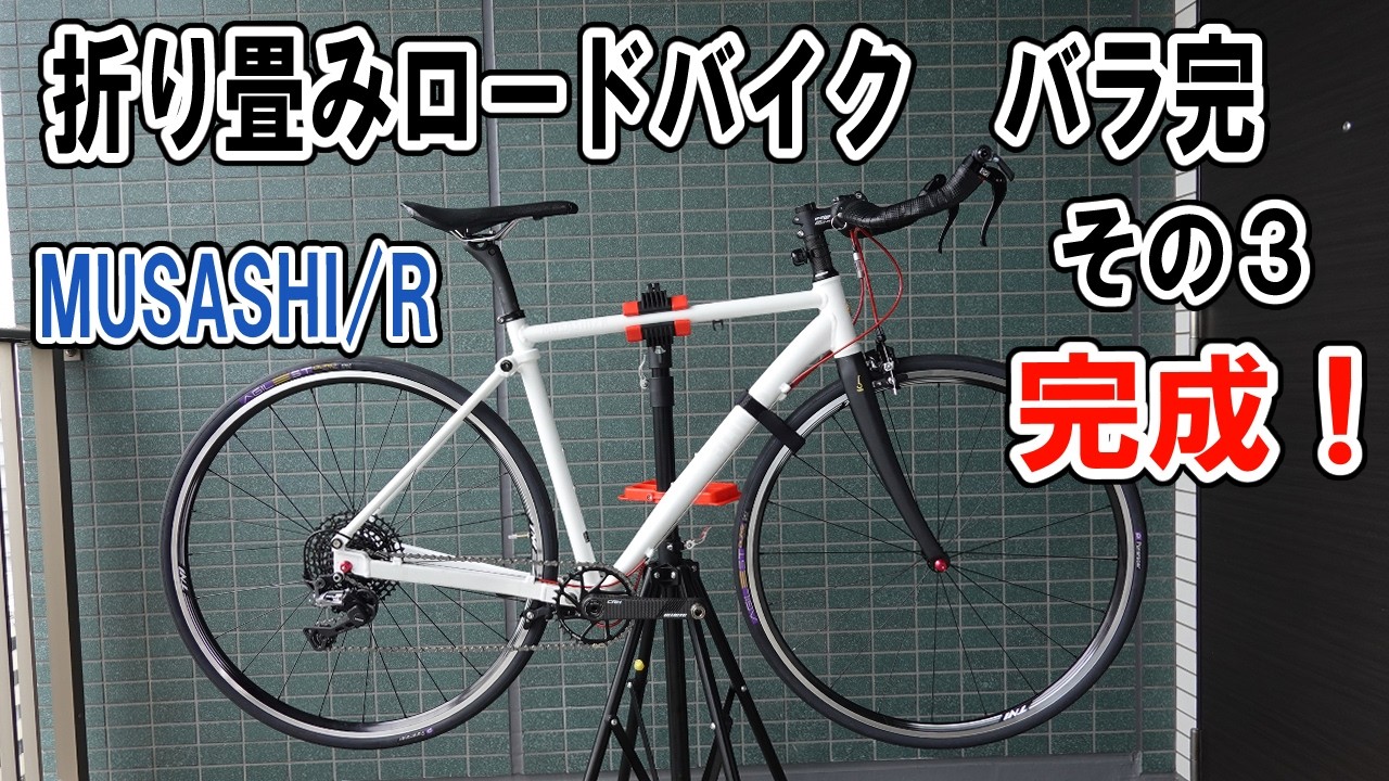 Building a Folding Road Bike! ③ – Completion! - YouTube