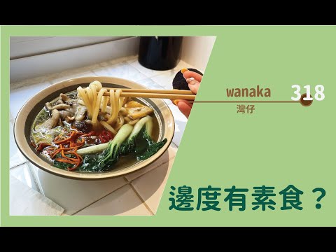 【#邊度有素食 318 ☆ 灣仔 | Wanaka】