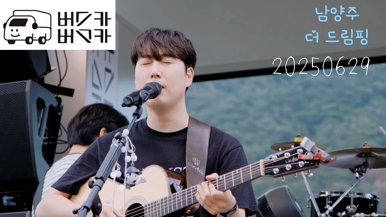 (4k) 20250629 장범준 버스카버스카 첫공연 남양주 더드림 글램핑장 [브래드, 쭌쩐, 권태훈]