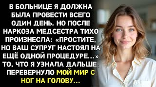 картинка: После операции тело болело не там, где ожидала. Мой муж решил сделать мне ＂сюрприз＂...