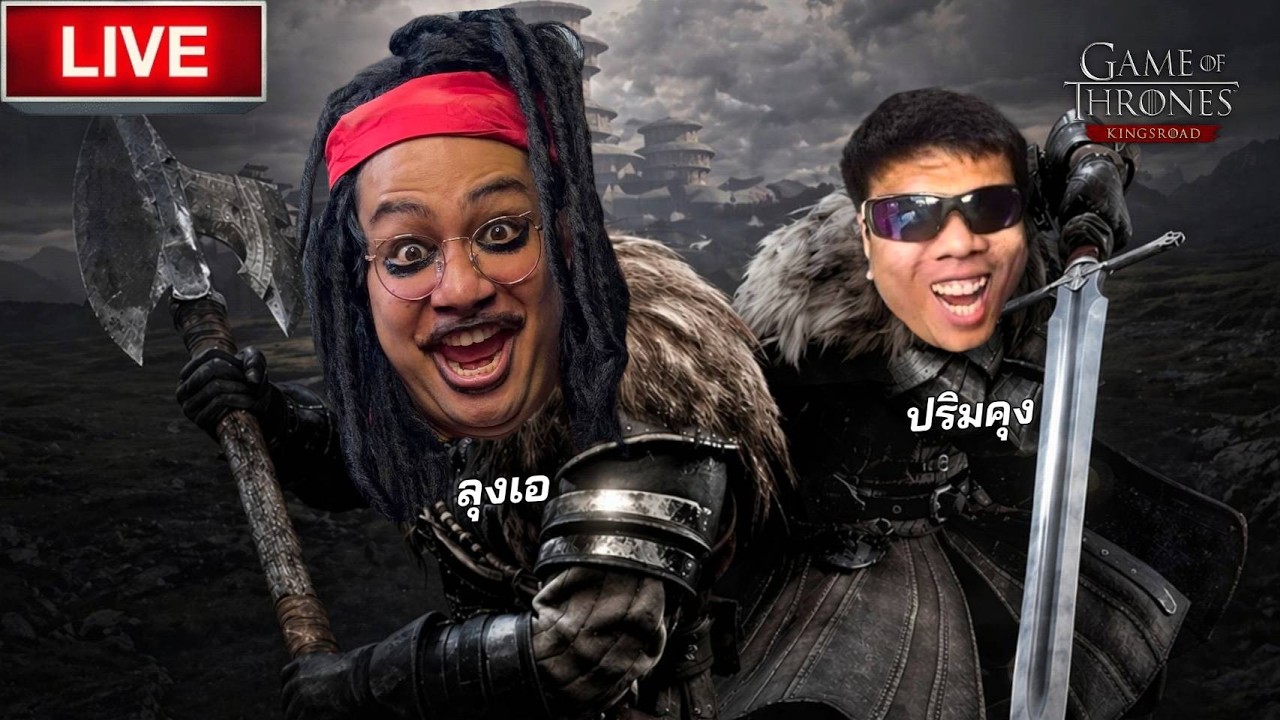🔴 LIVE  ลุงเอ x ปริมคุง ใน Game of Thrones: Kingsroad