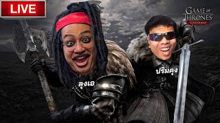 🔴 LIVE  ลุงเอ x ปริมคุง ใน Game of Thrones: Kingsroad