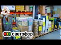 🚥СВЕТОФОР🚥 МАГАЗИН ЗАВАЛЕН ПОЛЕЗНЫМИ НОВИНКАМИ🔥ОКТЯБРЬ 2021 ОБЗОР ПОЛОЧЕК⤵️