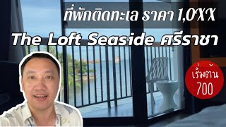 The Loft Seaside ศรีราชา : ที่พักติดทะเลราคาหลักร้อย บรรยากาศหลักล้าน !!