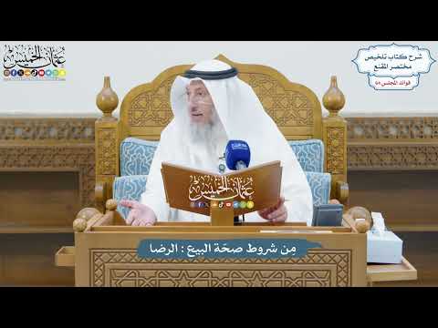 3025 - مِن شروط صحّة البيع الرضا - عثمان الخميس