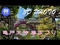 [3D VR180] 亀戸天神 藤まつり