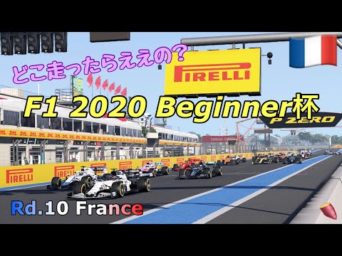 [F1 2020]Beginner杯おふらんす