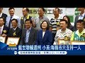 藍世聰公然倒戈輔選柯P確定"違紀" 小英高聲呼籲黨內團結"沒分裂空間" │記者 莊惠琪 李政道│【LIVE大現場】20180606│三立新聞台