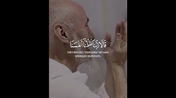 قالا ربنا ظلمنا أنفسنا وإن لم تغفر لنا وترحمنا لنكونن من الخاسرين | سورة الأعراف|القارئ ياسر الدوسري