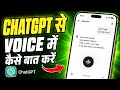 Chatgpt se voice mein kaise baat kare | how to talk with chatgpt