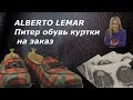 Alberto Lemar: обувь и не только, на заказ в Петербурге.