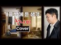 가을밤에 든 생각 커버ㅣ잔나비 가을밤에 든 생각 커버