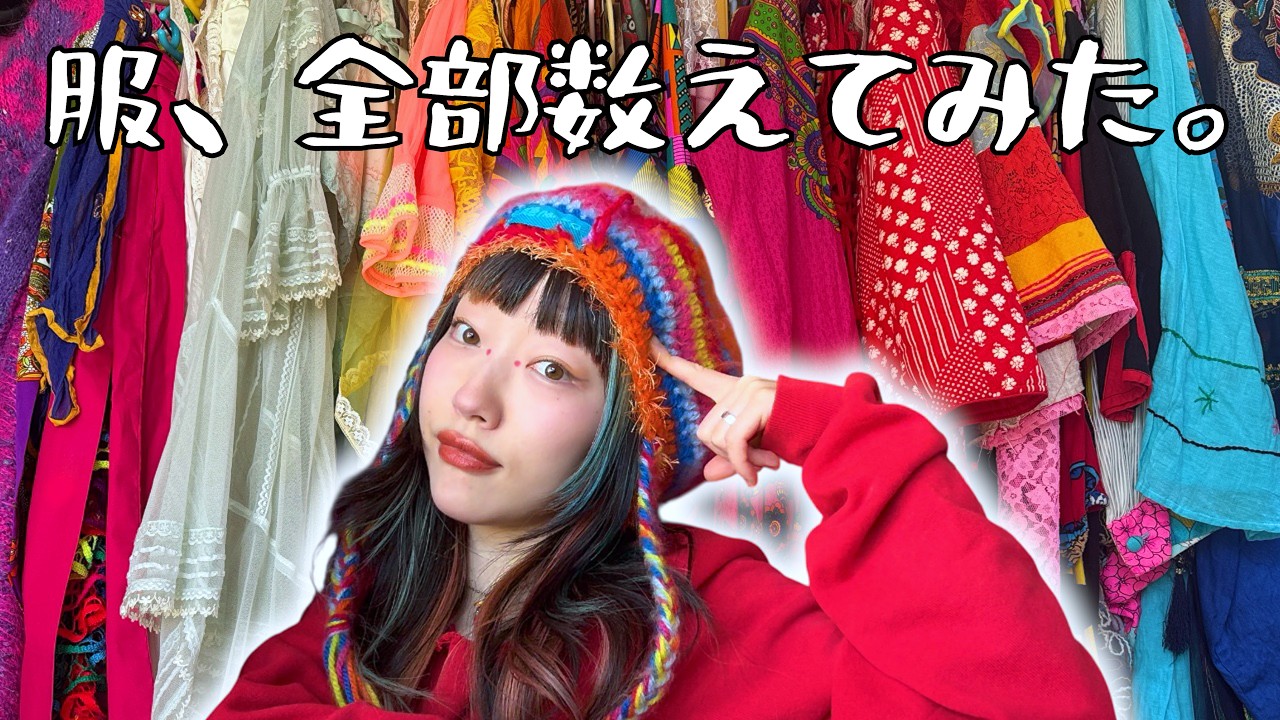 服、全部数えてみた。