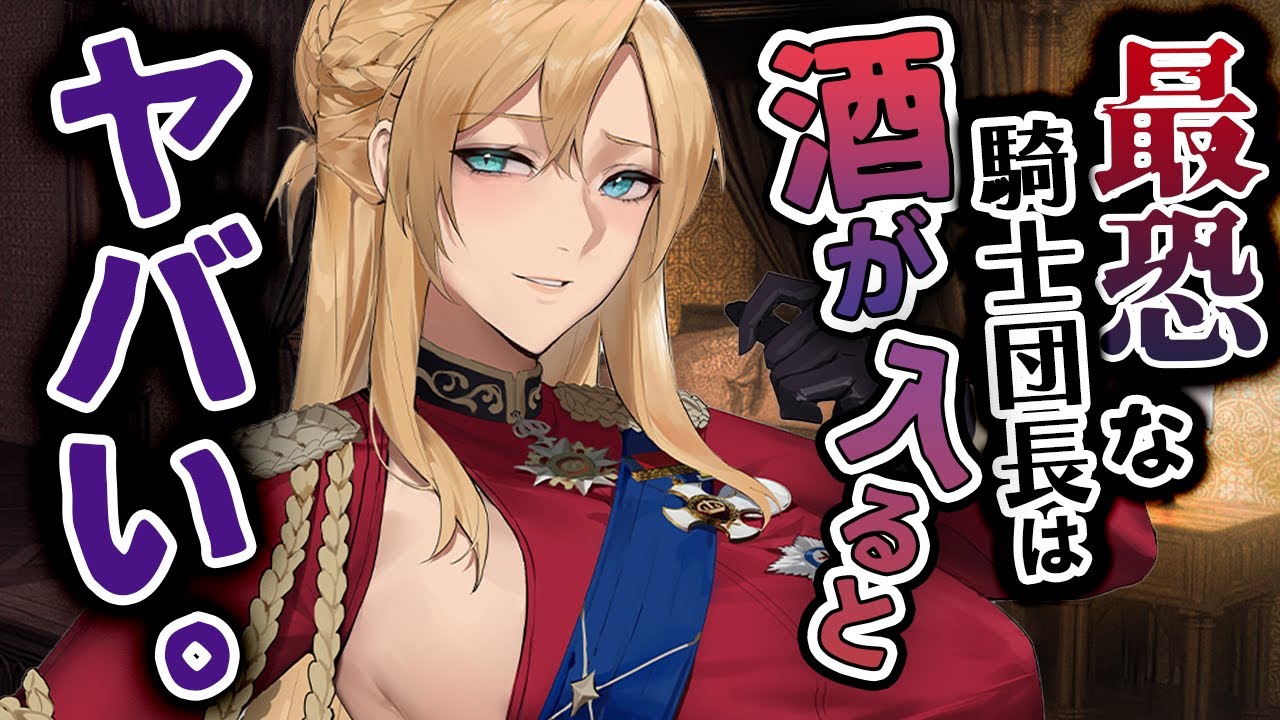 【低ﾎﾞｲｽ】騎士団で恐れられている団長は酒を飲むと豹変する…【ｲｹﾒﾝお姉さん/ｷﾞｬｯﾌﾟ/男性向けシチュエーションボイス】