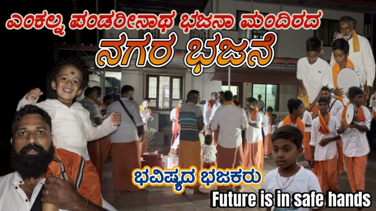 Nagara Bhajane 🙏🏻|| Pandarinatha Bhajana Mandira 