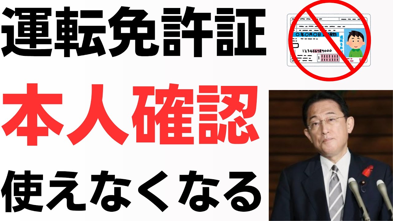 運転免許証が本人確認に使えなくなる…！事実上マイナカードの強制じゃないか！を扱う動画のサムネイル