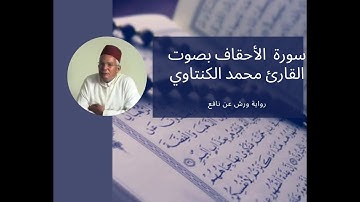 سورة الأحقاف  46- بصوت المقرئ محمد الكنتاوي _ رواية ورش عن نافع