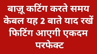 बाज़ू कटिंग करते समय केबल दो बातें याद रखें || फिटिंग आयेगी एकदम परफेक्ट || How To Cutting Sleeves