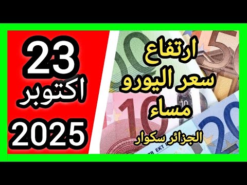 ارتفاع في المساء سعر اليورو اليوم في الجزائر سكوار سعر الدولار سعر جنيه إسترليني 2025