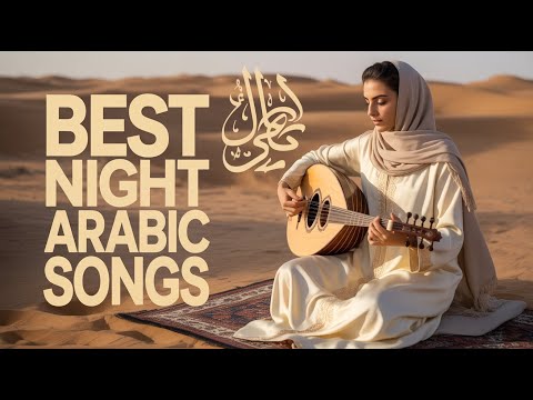    كوكتيل أغاني رايقة تسمعها بالليل وتخليك مرتاح